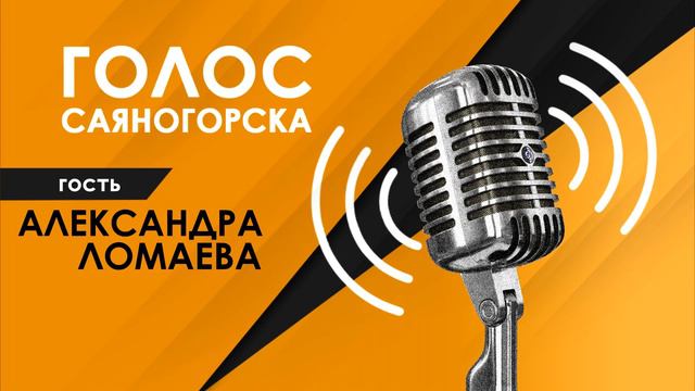 Анонс радиопрограммы Голос Саяногорска