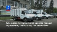 Губернатор Кузбасса Сергей Цивилев передал Горловскому хлебозаводу три автомобиля