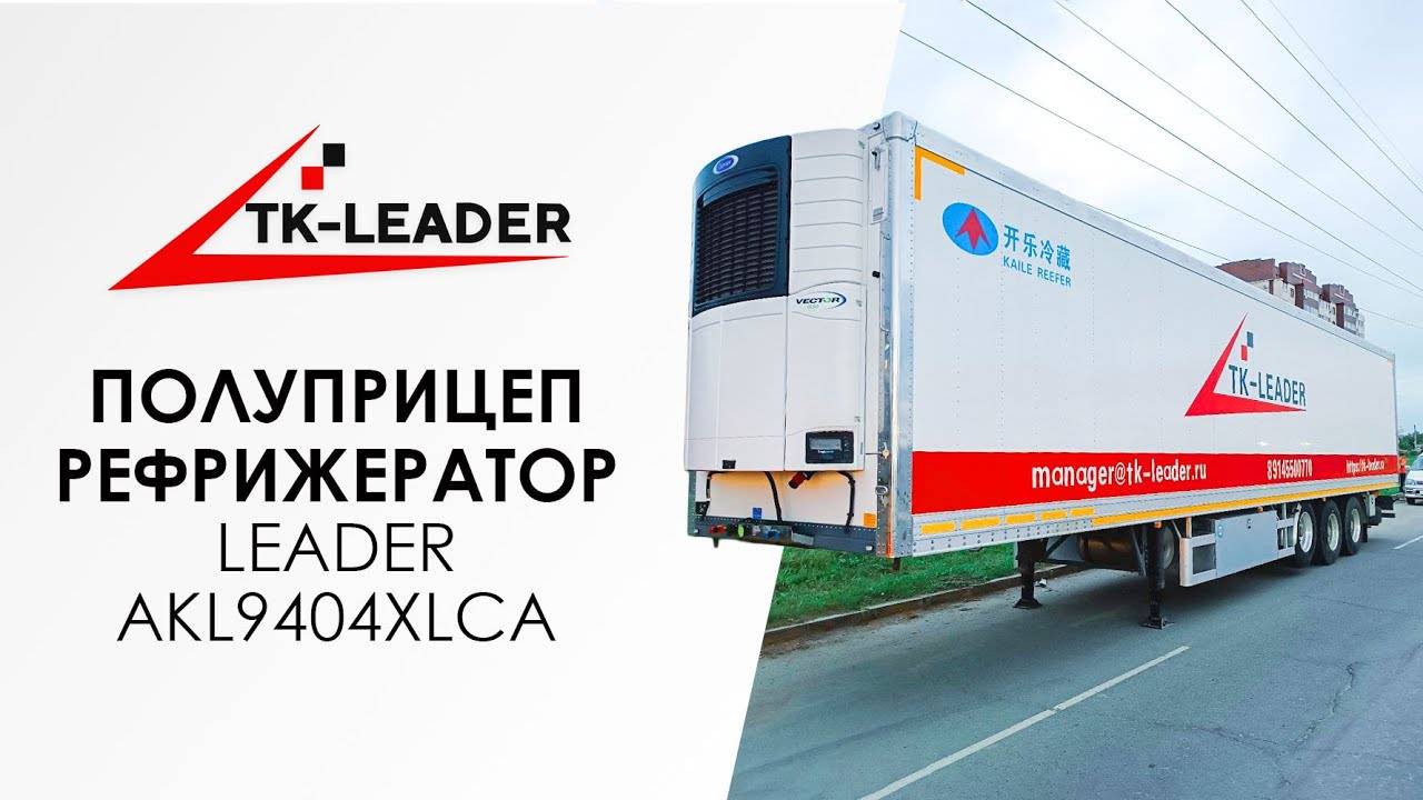 Полуприцеп-рефрижератор - Leader AKL9404XLCA