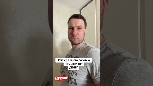 Прикол от БАРМАЛЕЯ | Почему я много работая но у меня нет денег!?