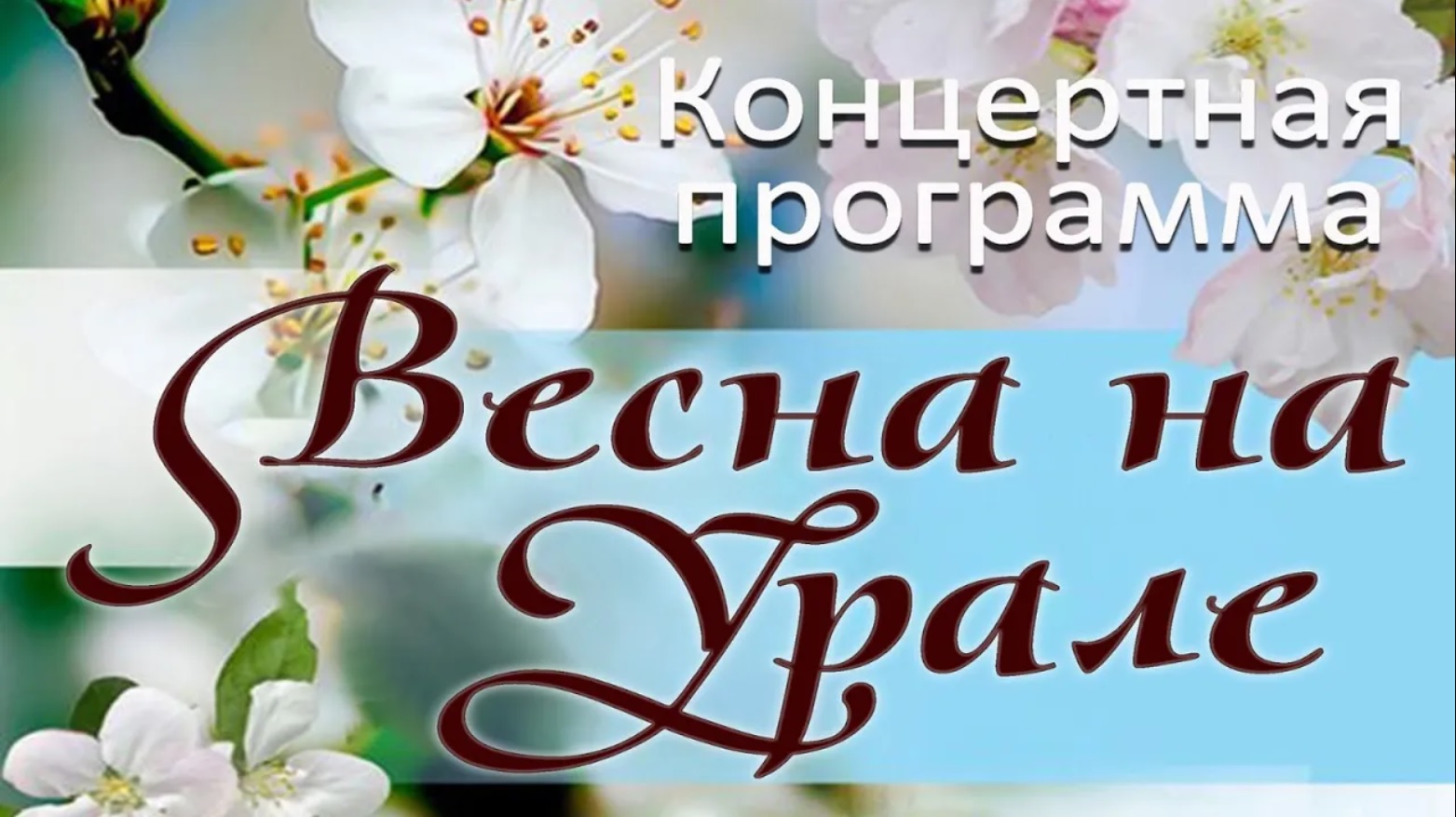 Концерт "Весна на Урале" // Досуговый центр "Урал"
