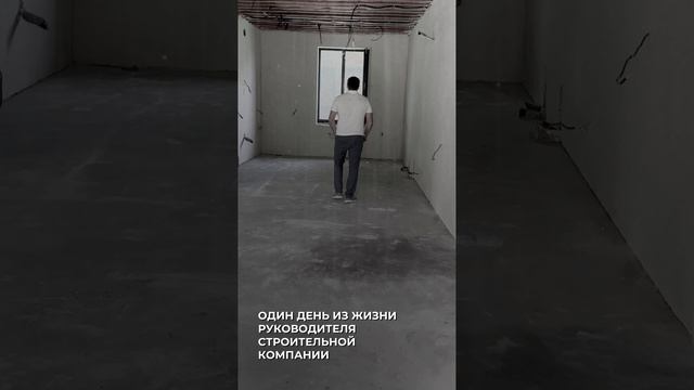 Один день из жизни владельца строительной компании #хочудом #счегоначать #этознак #знак #порастроить