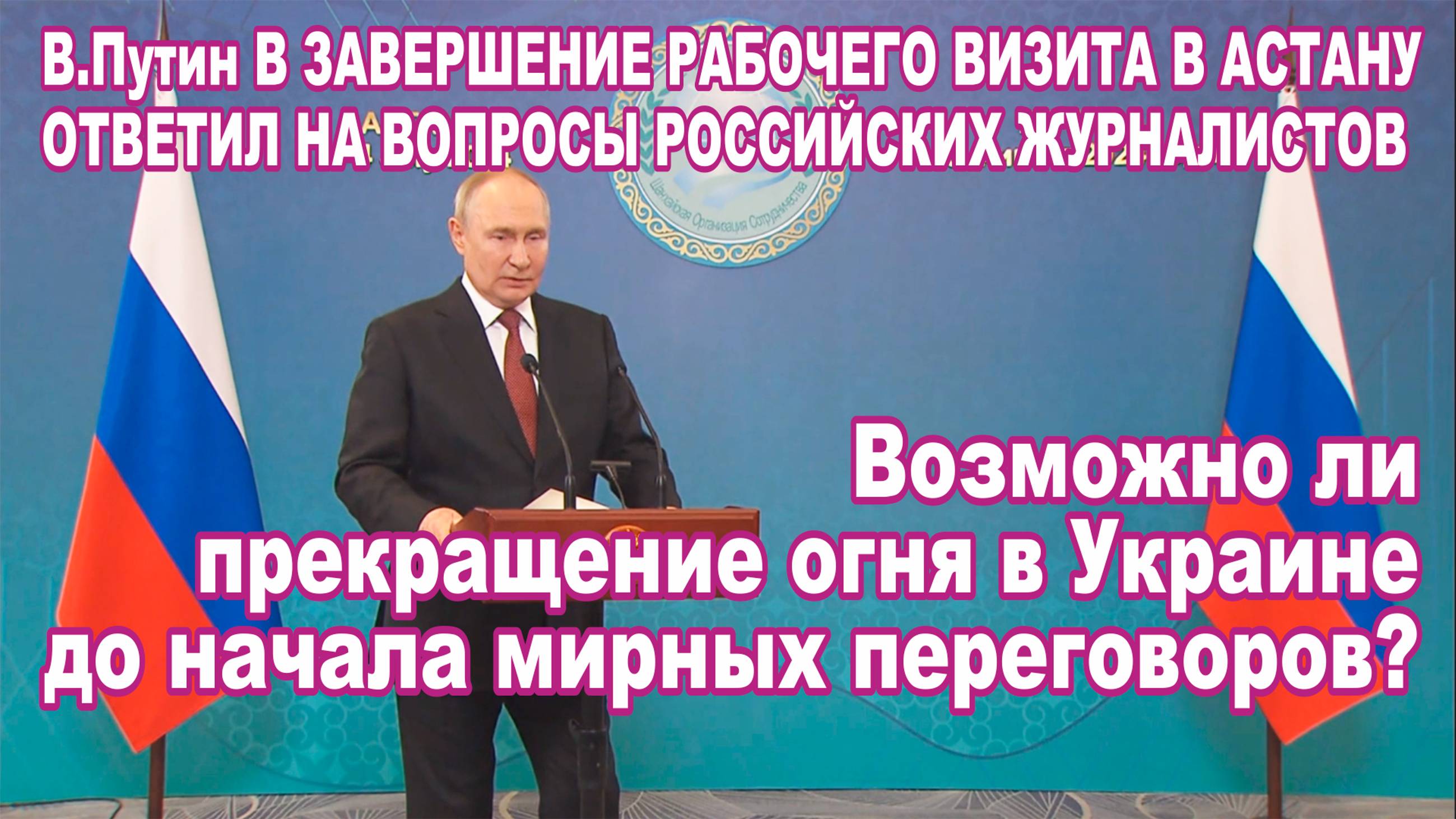 В. Путин в Астане ответил на вопросы журналистов. Возможно ли прекращение огня в Украине?