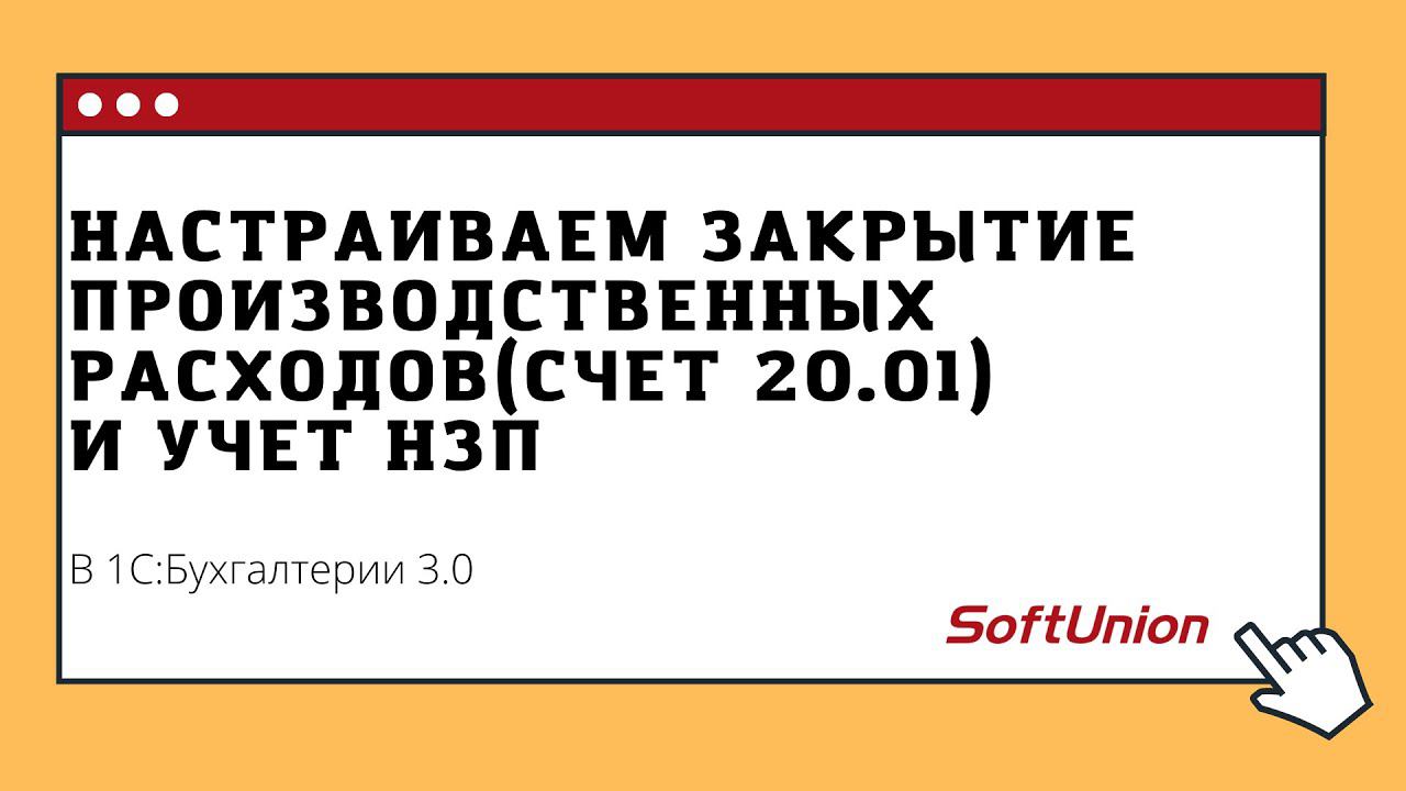 Настраиваем закрытие производственных расходов(счет 20.01) и учет НЗП