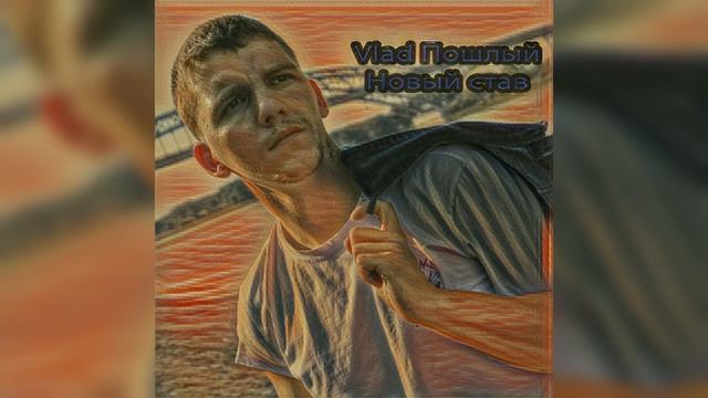 Vlad Пошлый - Новый став (Lyric video)