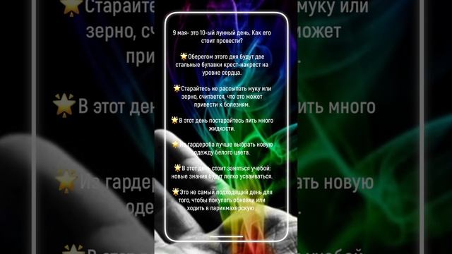 9 МАЯ-это 10й ЛУННЫЙ ДЕНЬ. Коридор затмений. Рекомендации и советы , что делать ?
