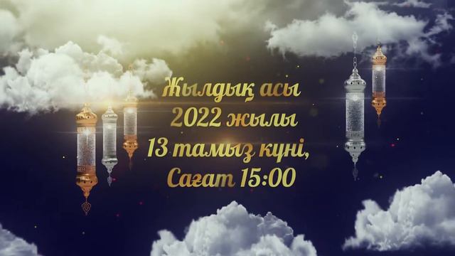 Асқа шақыру / Жылдық асына шақыру #toiinvite_асқашақыру