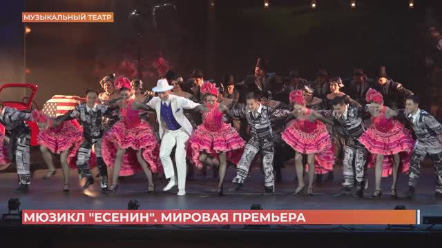 Мировую  премьеру мюзикла "Есенин" представил Ростовский музыкальный театр