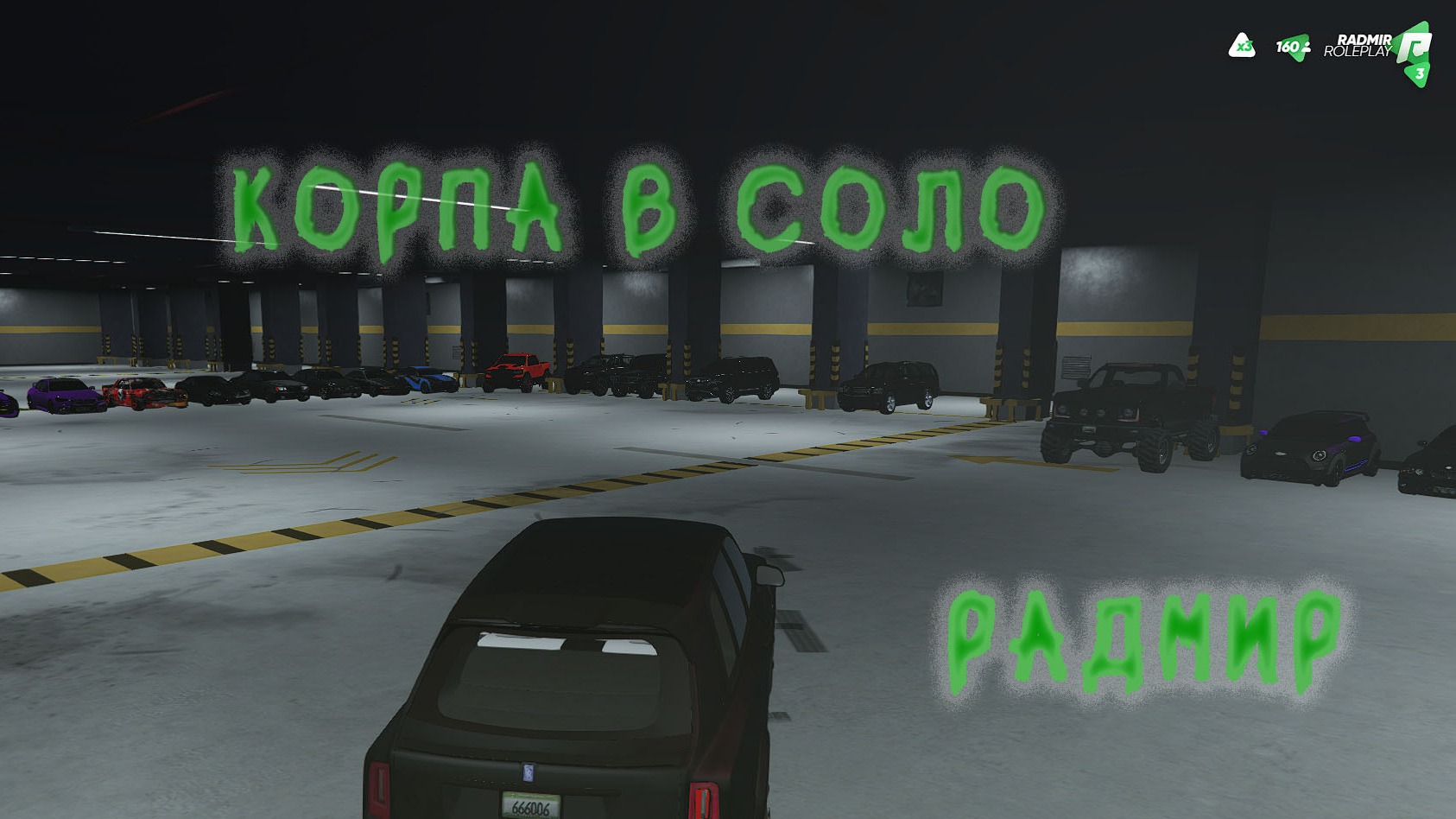 КОРПА В СОЛО НА РАДМИРЕ / БП