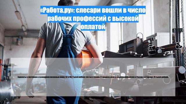 «Работа.ру»: слесари вошли в число рабочих профессий с высокой оплатой