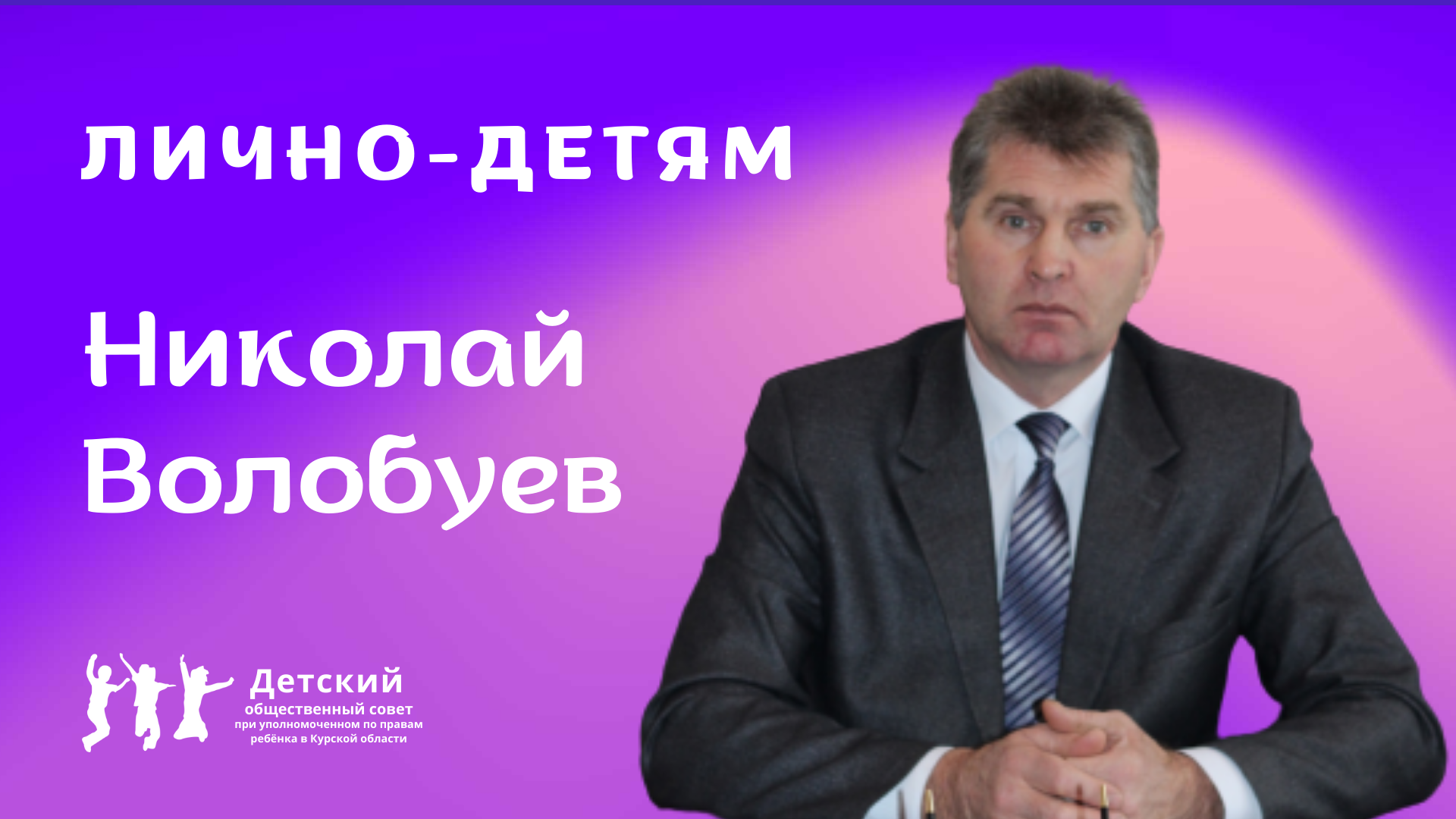 Интервью с Николаем Волобуевым|Лично-детям.mp4