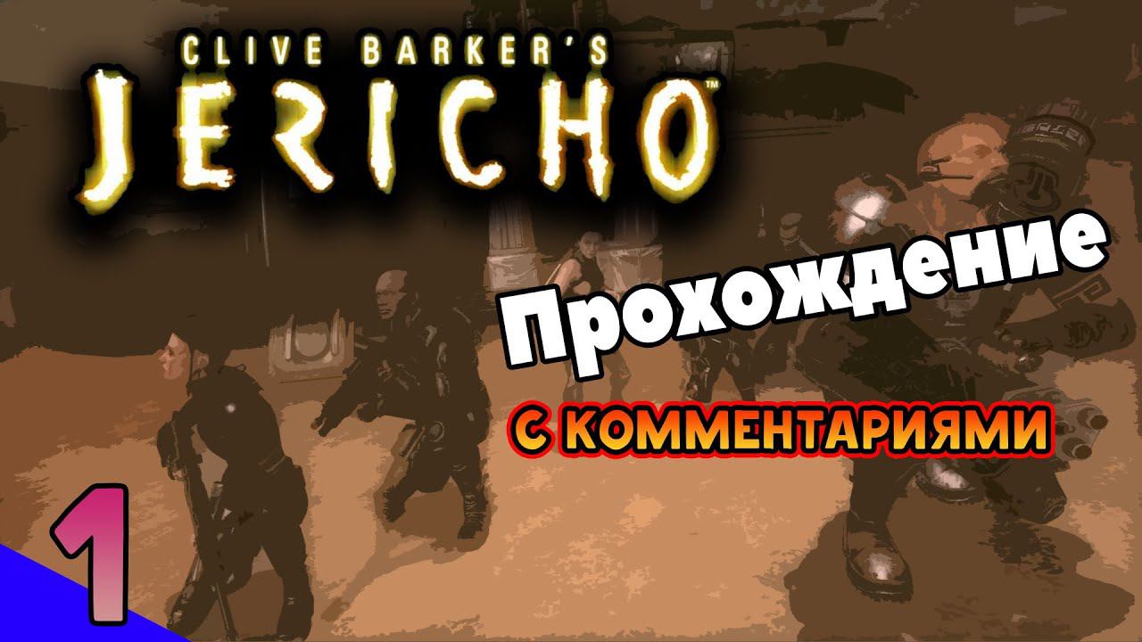 [PC] Clive Barker's Jericho | Прохождение русской версии | С комментариями | Осваиваемся ⚡ 1