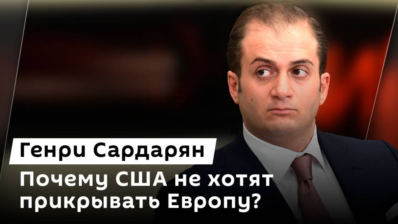 Генри Сардарян. Сомнения в плане Шольца, Лавров в Саудовской Аравии и потери Европы