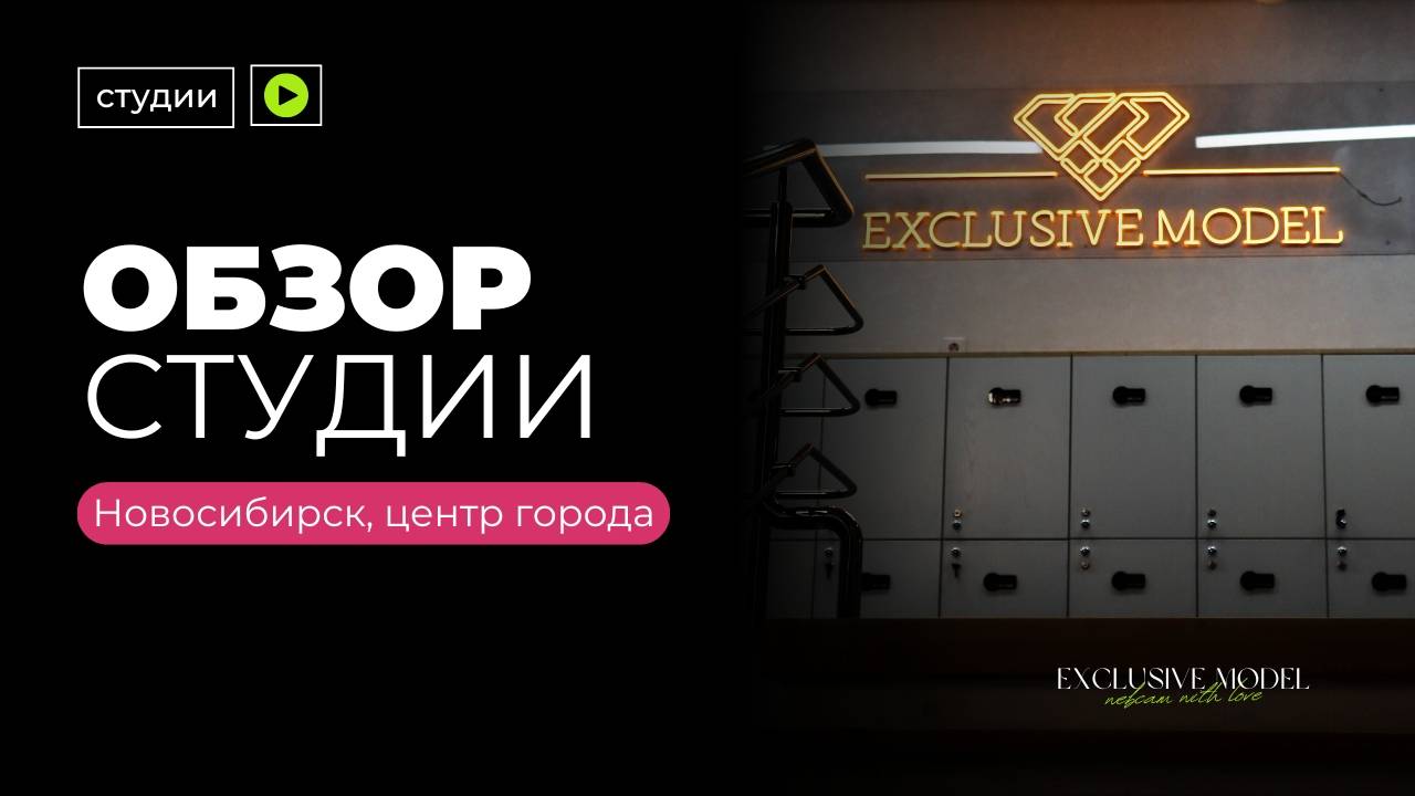 ОБЗОР СТУДИИ EXCLUSIVE MODEL | подробный разбор