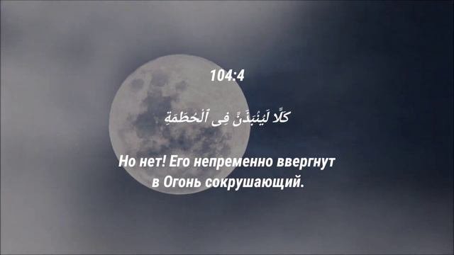 Абдуллах ХумейдСУРА 104: АЛЬ-ХУМАЗА ХУЛИТЕЛЬ