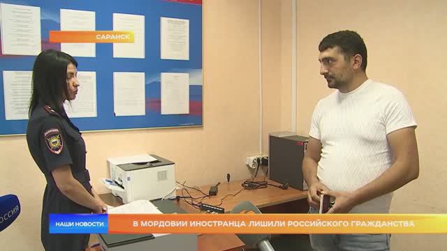 В Мордовии иностранца лишили российского гражданства