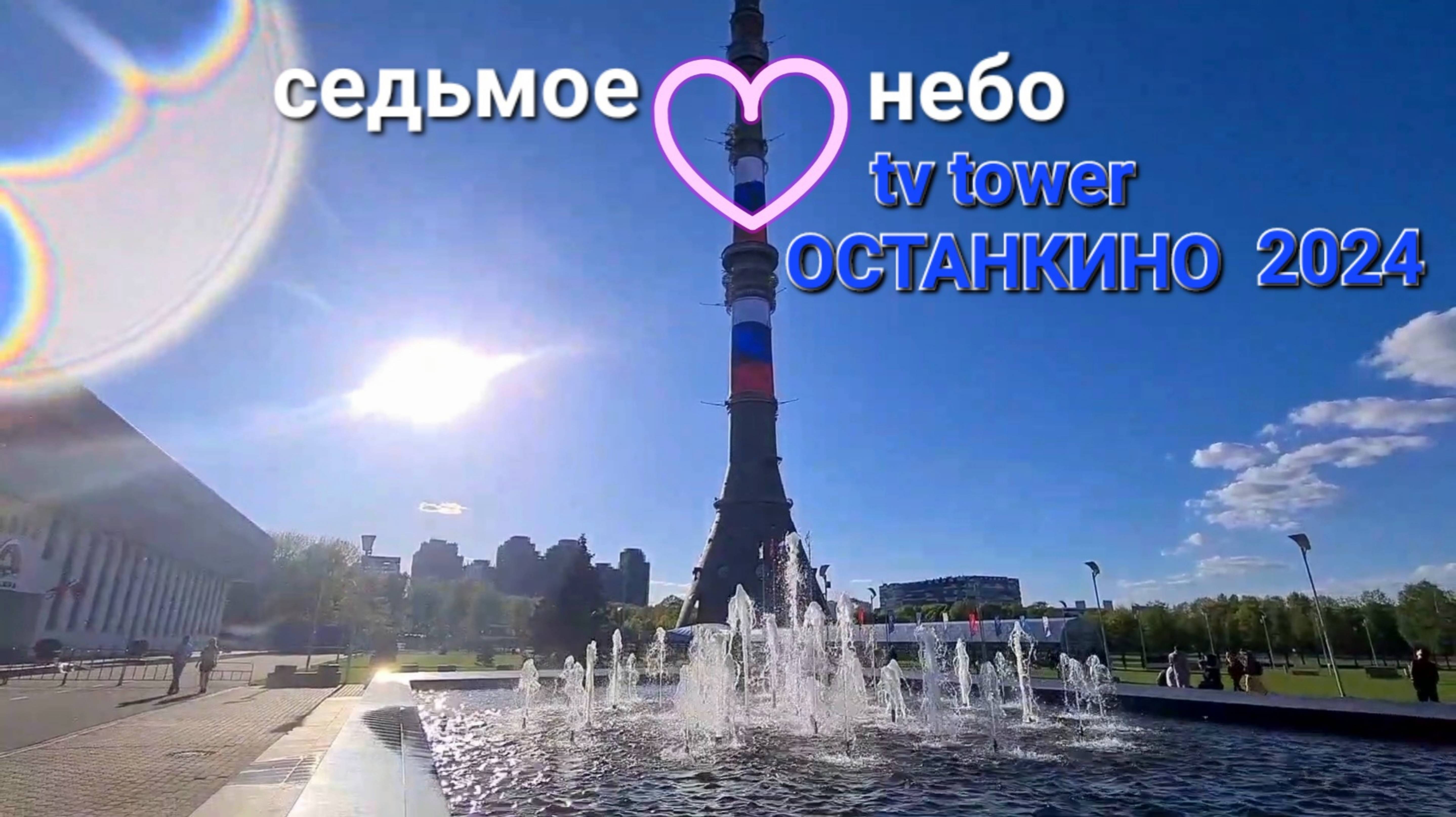 Седьмое небо телебашни Останкино