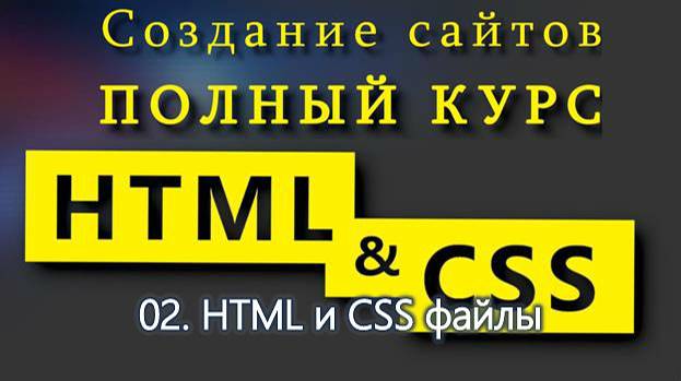 02. HTML и CSS файлы. Полный курс HTML и CSS с нуля