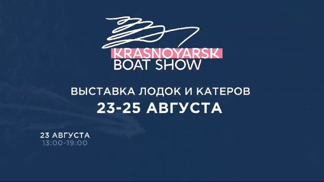 Приглашаем на Krasnoyarsk Boat Show 2024!