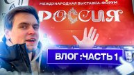 Выставка форум РОССИЯ 2023 ВДНХ (Часть1)