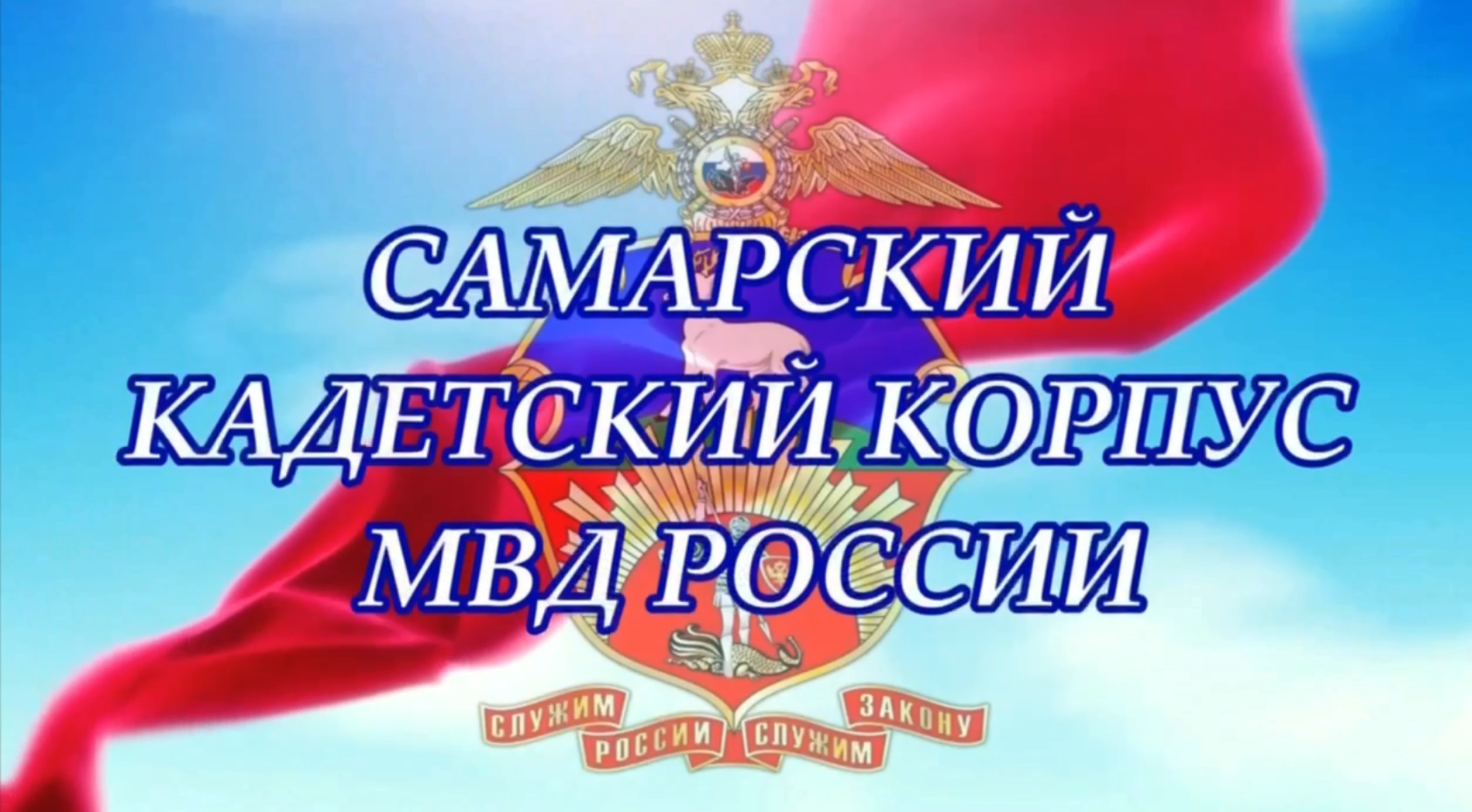 Команда Самарского кадетского корпуса МВД России