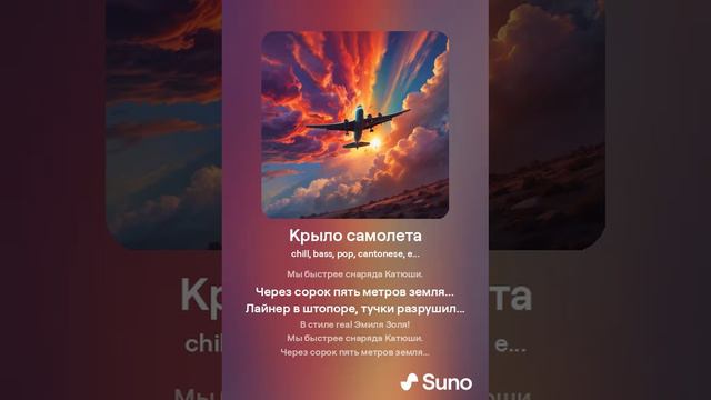 Крыло самолета. РоманС & Suno AI