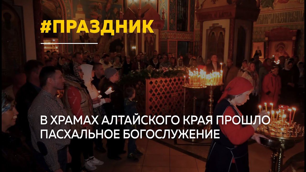 Сотни тысяч жителей Алтайского края отметили праздник Светлой Пасхи