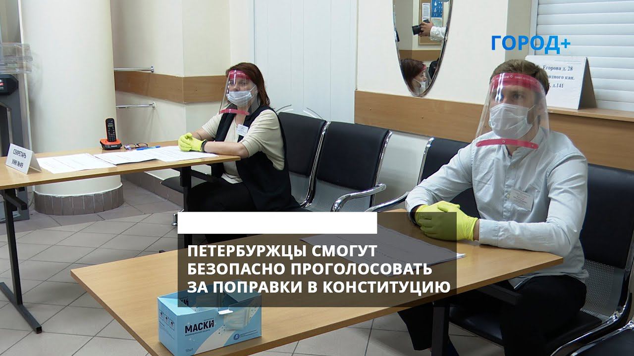 «Безопаснее похода в магазин»: как петербуржцы проголосуют за поправки в Конституцию