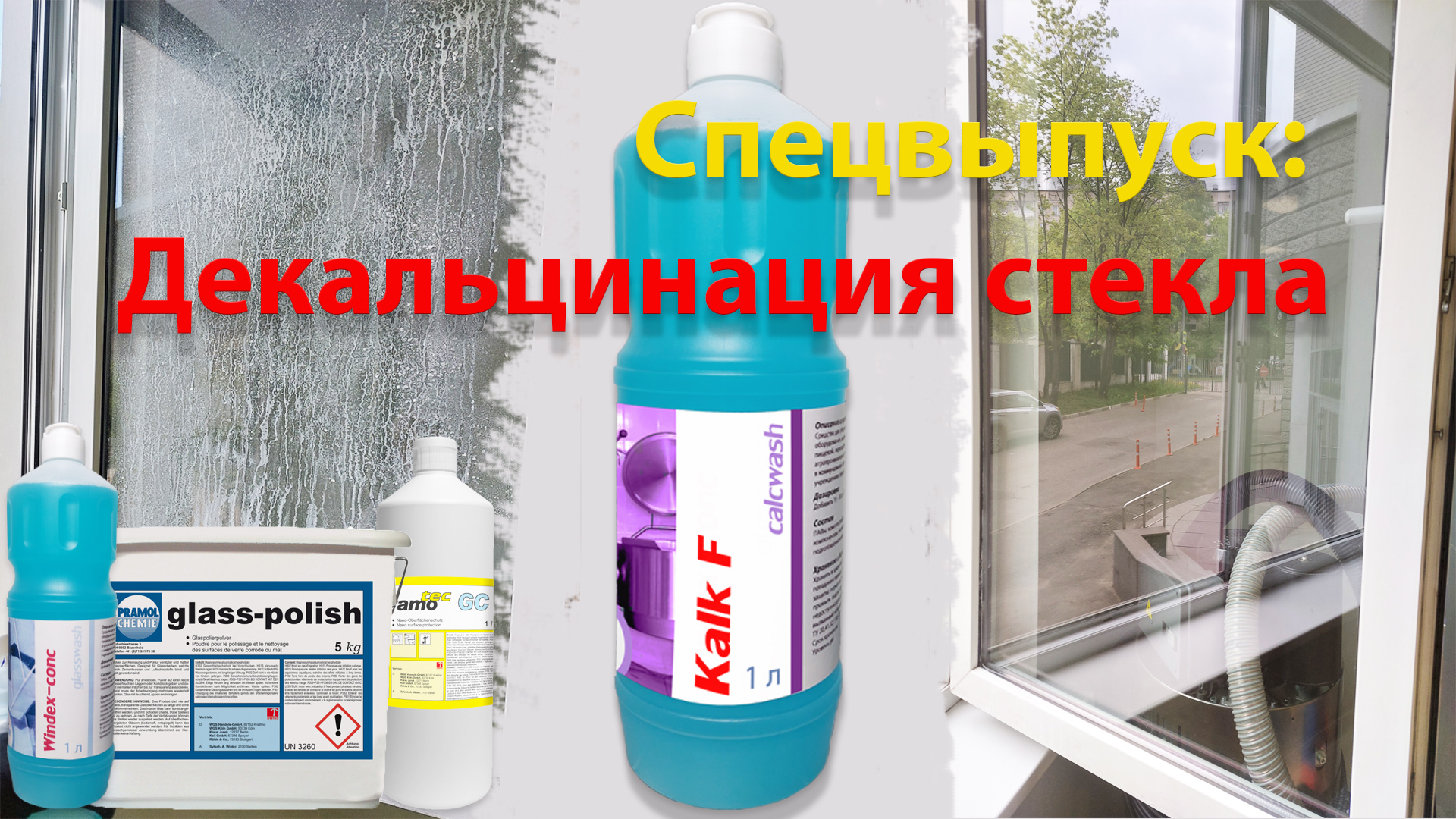 Как убрать известковый налет со стекла?  Профессиональная декальцинация.