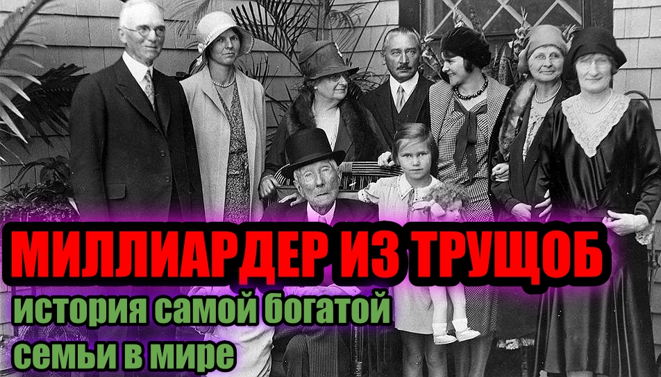 История самой богатой семьи в мире