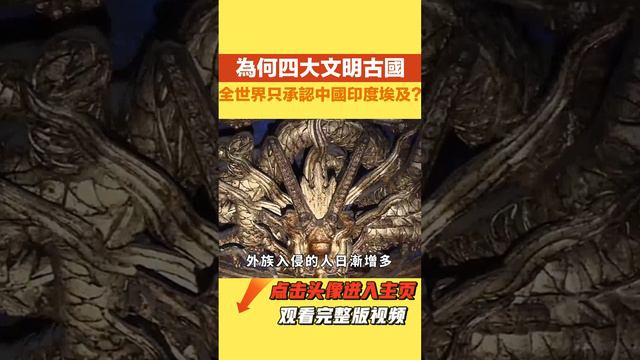 四大古國：中國、古埃及、古印度【史曰館】#古代歷史 #歷史故事