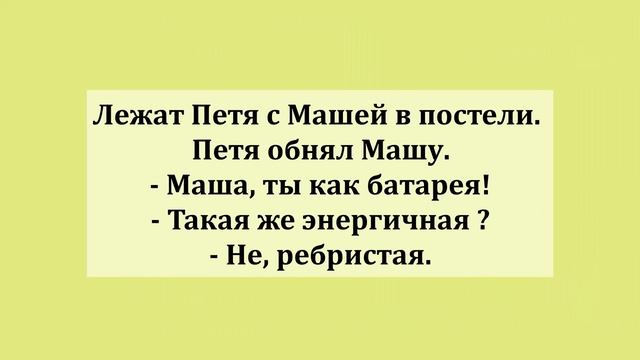 Сборник смешных жизненных анекдотов!    Как парень и девушка в постели отношения выясняли!