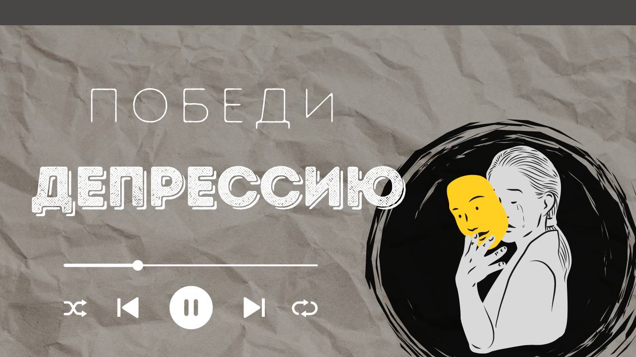 ПОБЕДИ ДЕПРЕССИЮ,УНЫНИЕ,ХАНДРУ. Телесные практики. Поставь себя на ноги.