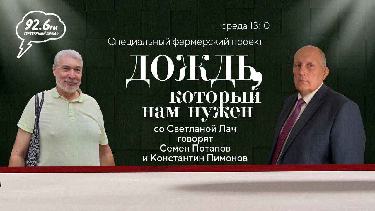 Константин Пимонов и Семён Потапов | "Дождь, который нам нужен" со Светланой Лач | 28.08.2024