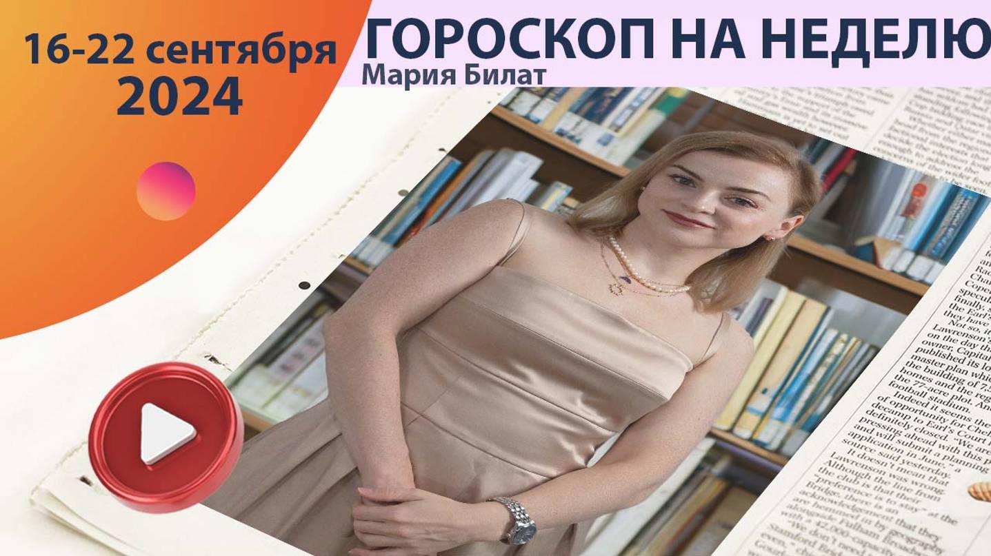 Гороскоп на неделю 16-22 сентября  для всех знаков зодиака.  @МарияБилат