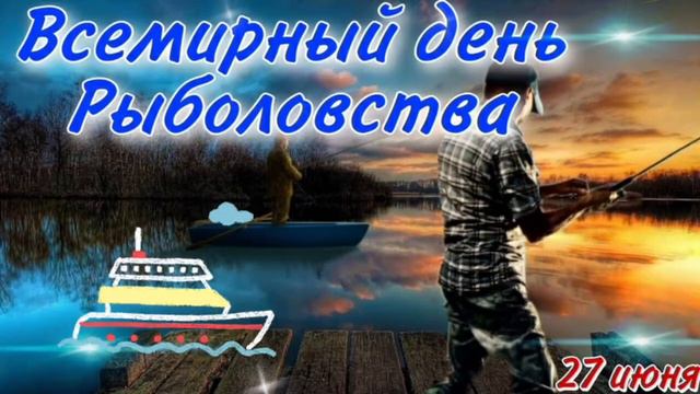 С днём рыболовства поздравляю!   Красивая музыкальная видеооткрытка)