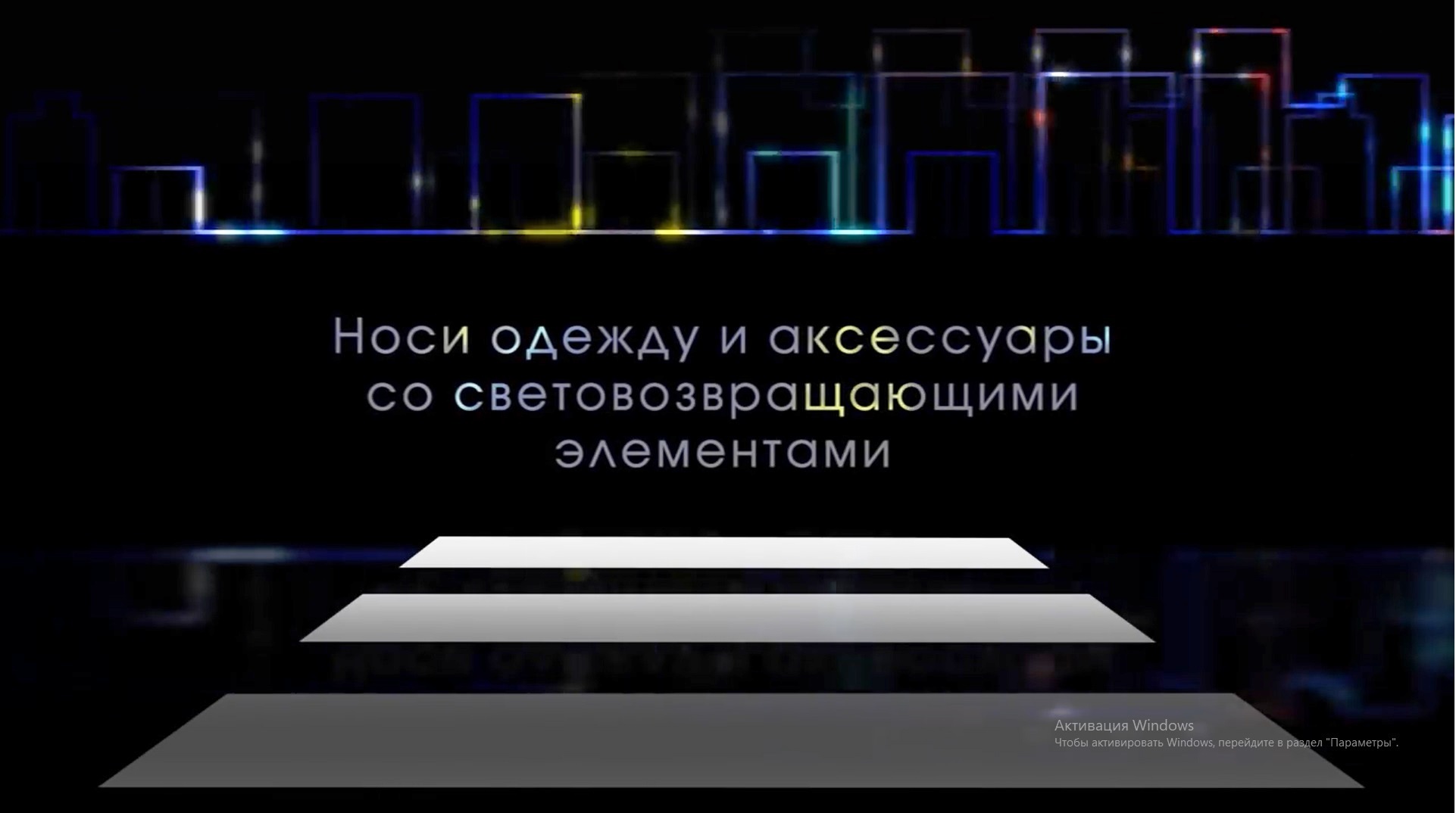 Засветись! _ Get glowing!