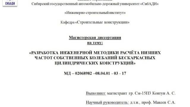 СибАДИ (ИСИ). Защита магистерской диссертации. Ковтун. А.С.