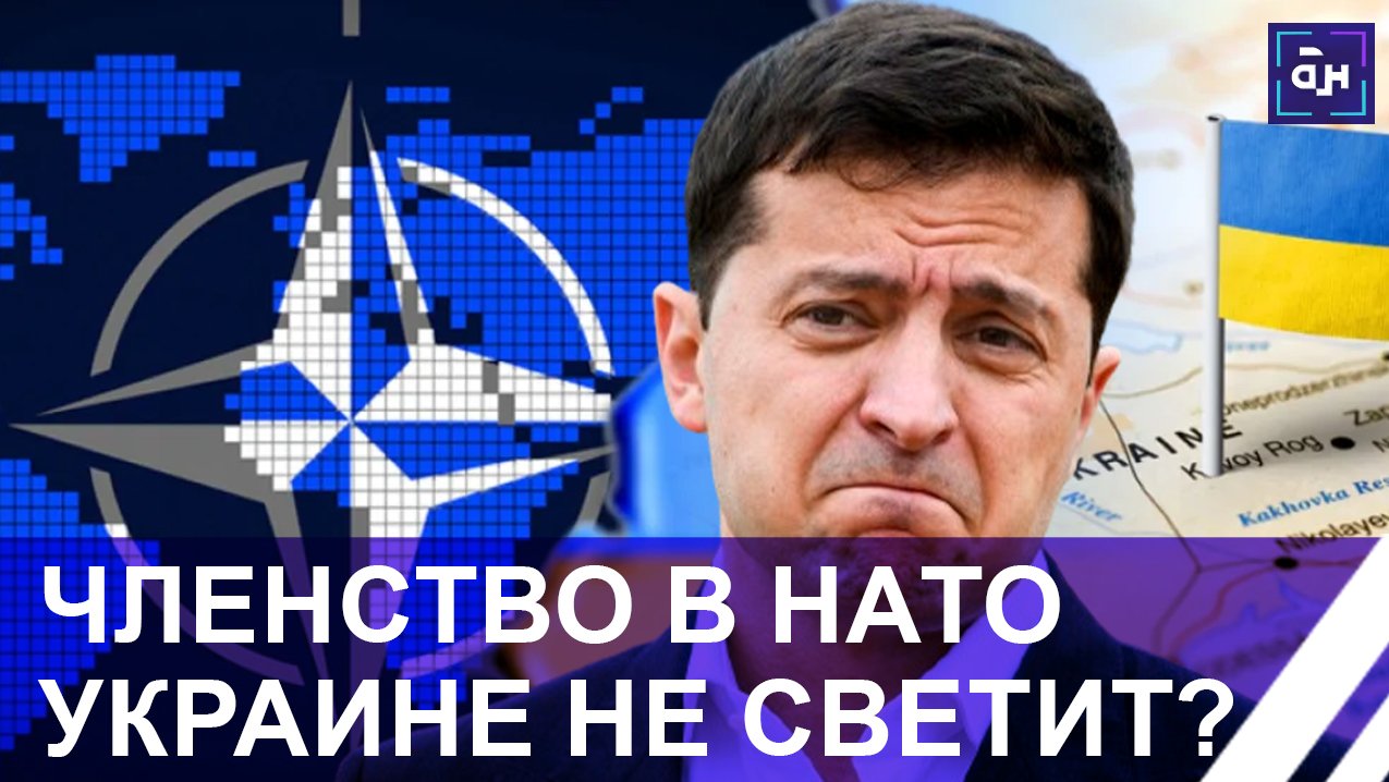 Туманные перспективы вступления Украины в НАТО. Панорама