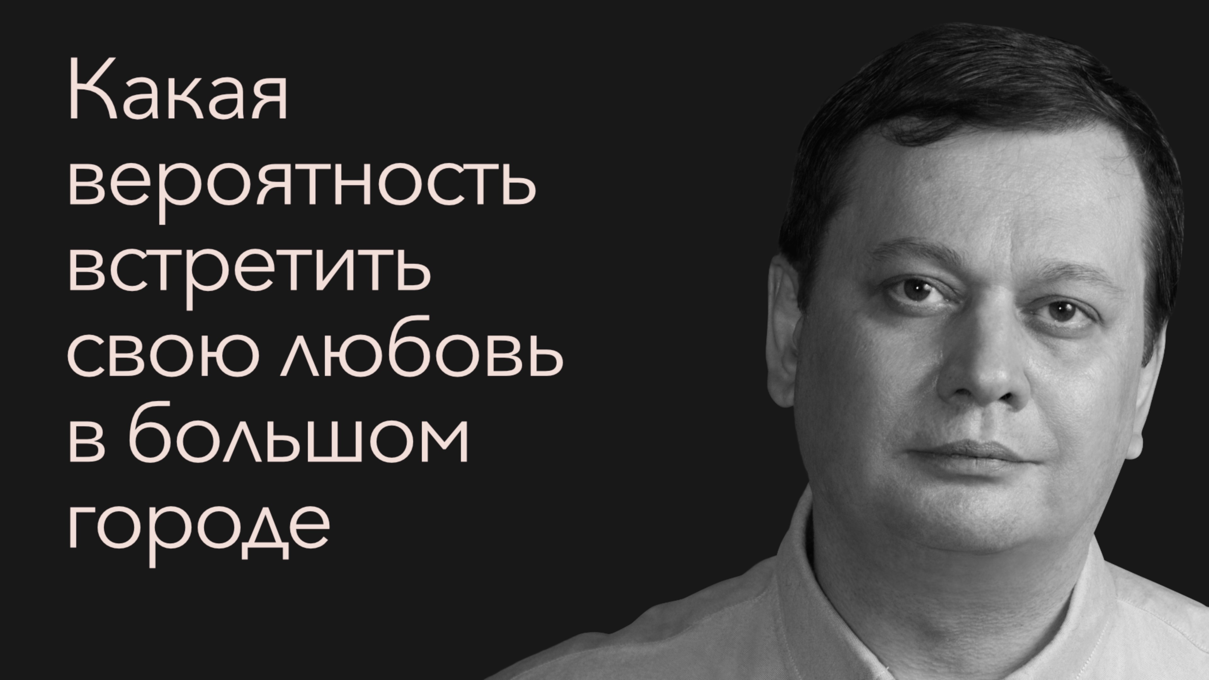 Какая  вероятность  встретить  свою любовь  в большом  городе?