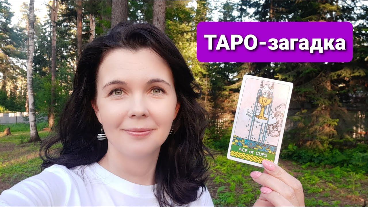 ТАРО-загадка | На какой фильм указывает Туз кубков?