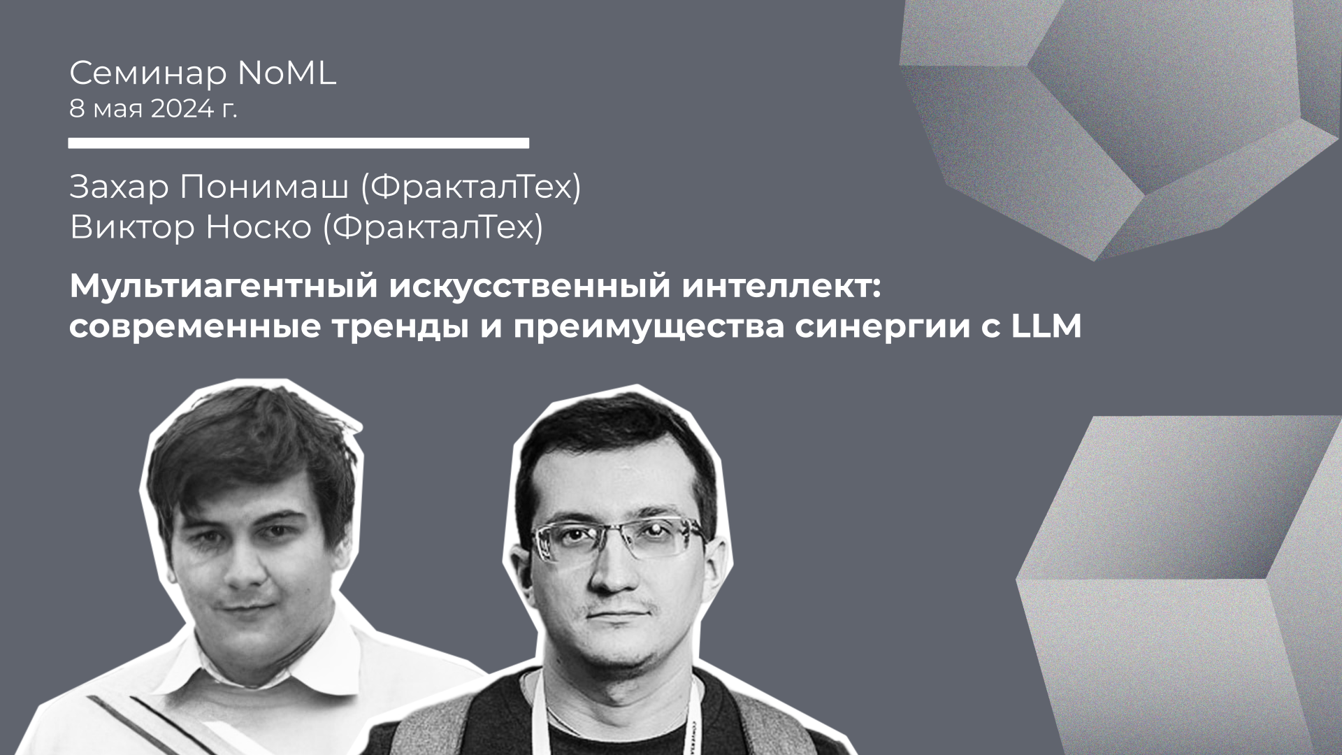 Семинар: Захар Понимаш, Виктор Носко - Мультиагентный ИИ: тренды и преимущества синергии с LLM