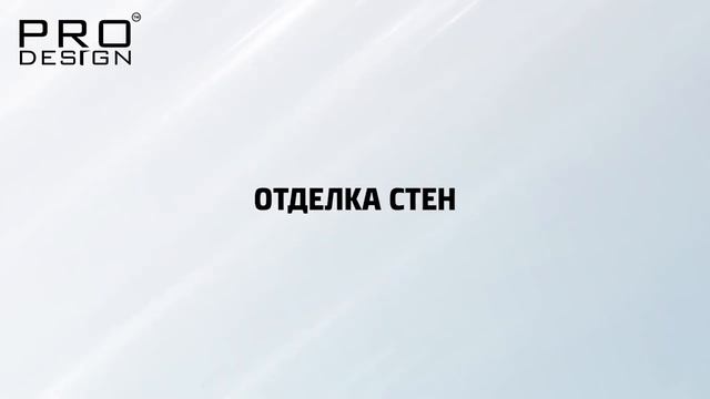 Как установить теневой плинтус pro design 7209