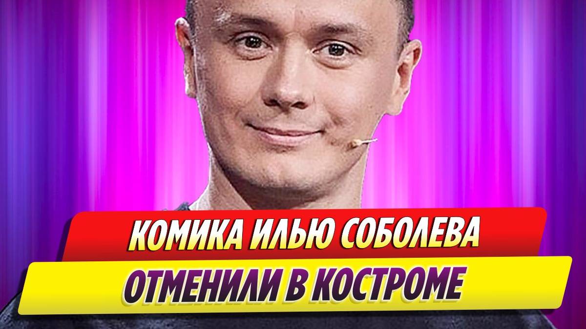 Выступление комика Ильи Соболева отменили в Костроме