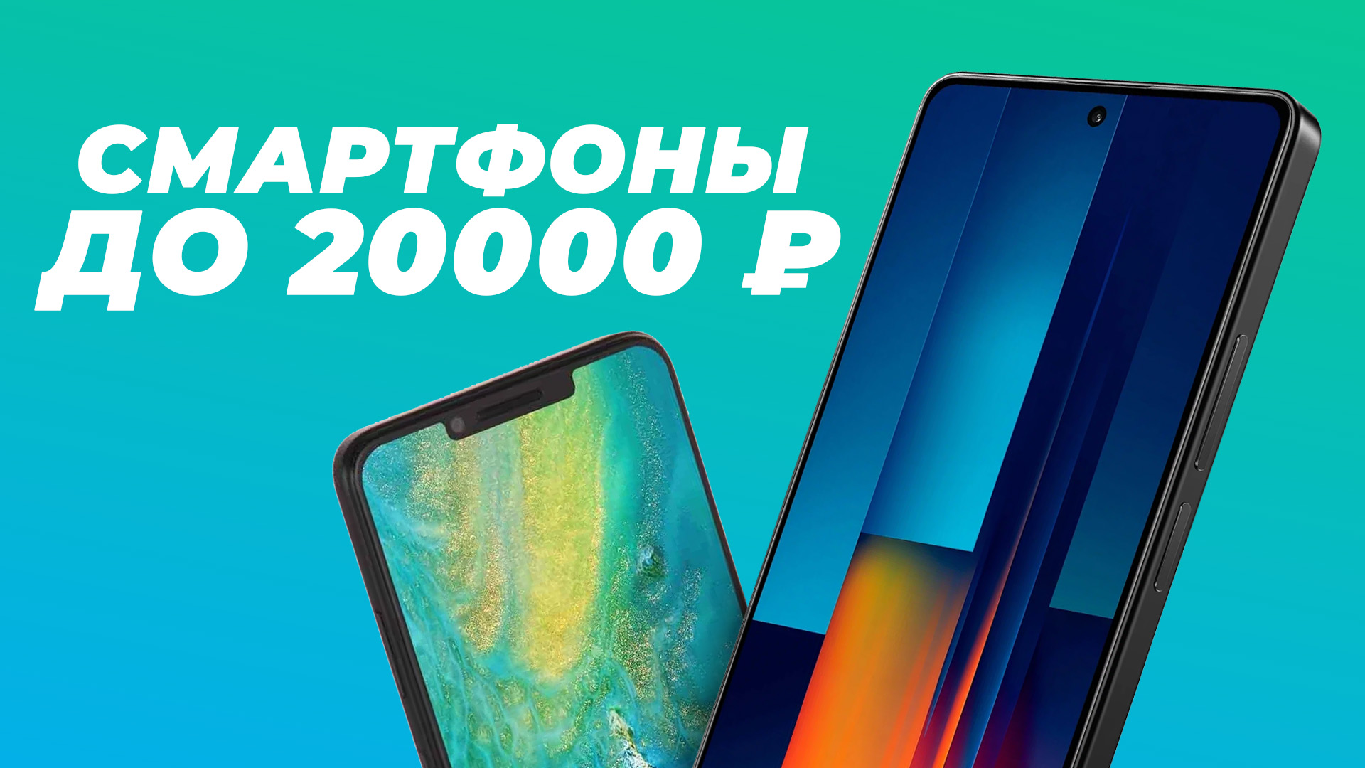 Рейтинг лучших смартфонов до 20000 рублей 2024 года | Какой телефон до 20 тысяч купить?