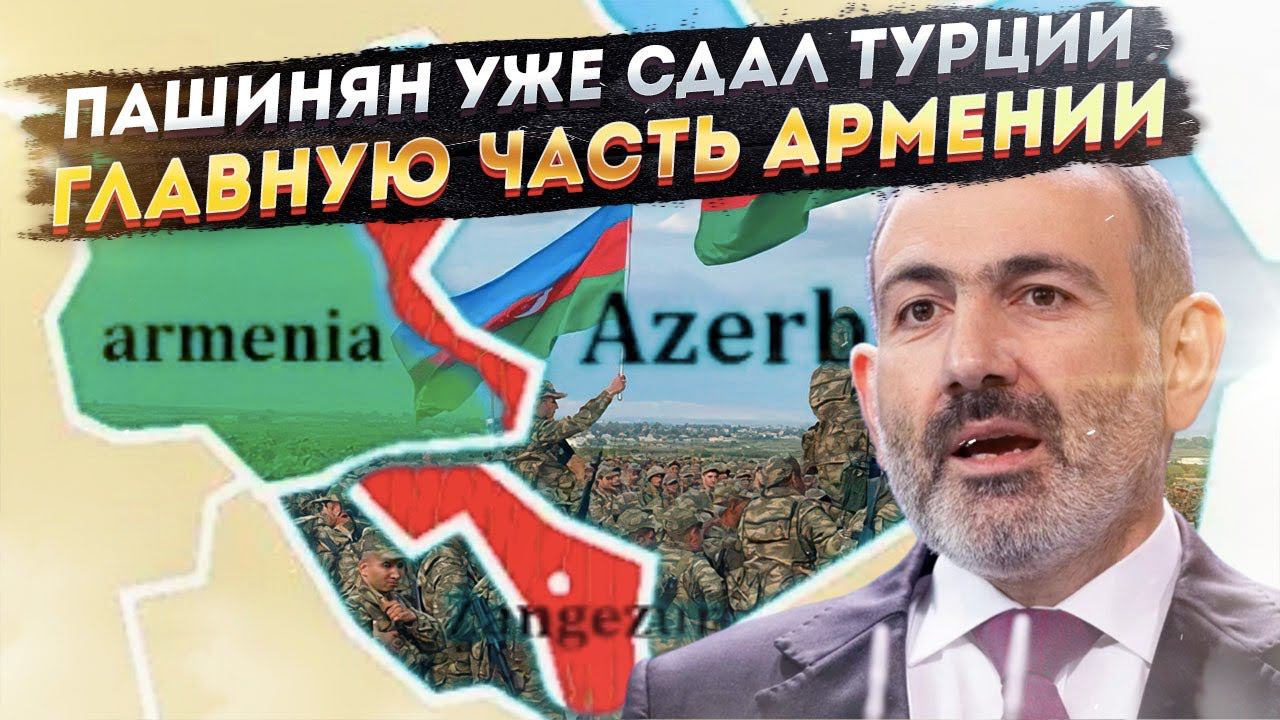 Пашиняна разоблачили патриоты! Армению "сольют" по кусочку Турции!