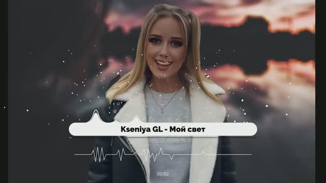 Kseniya GL - Мой свет