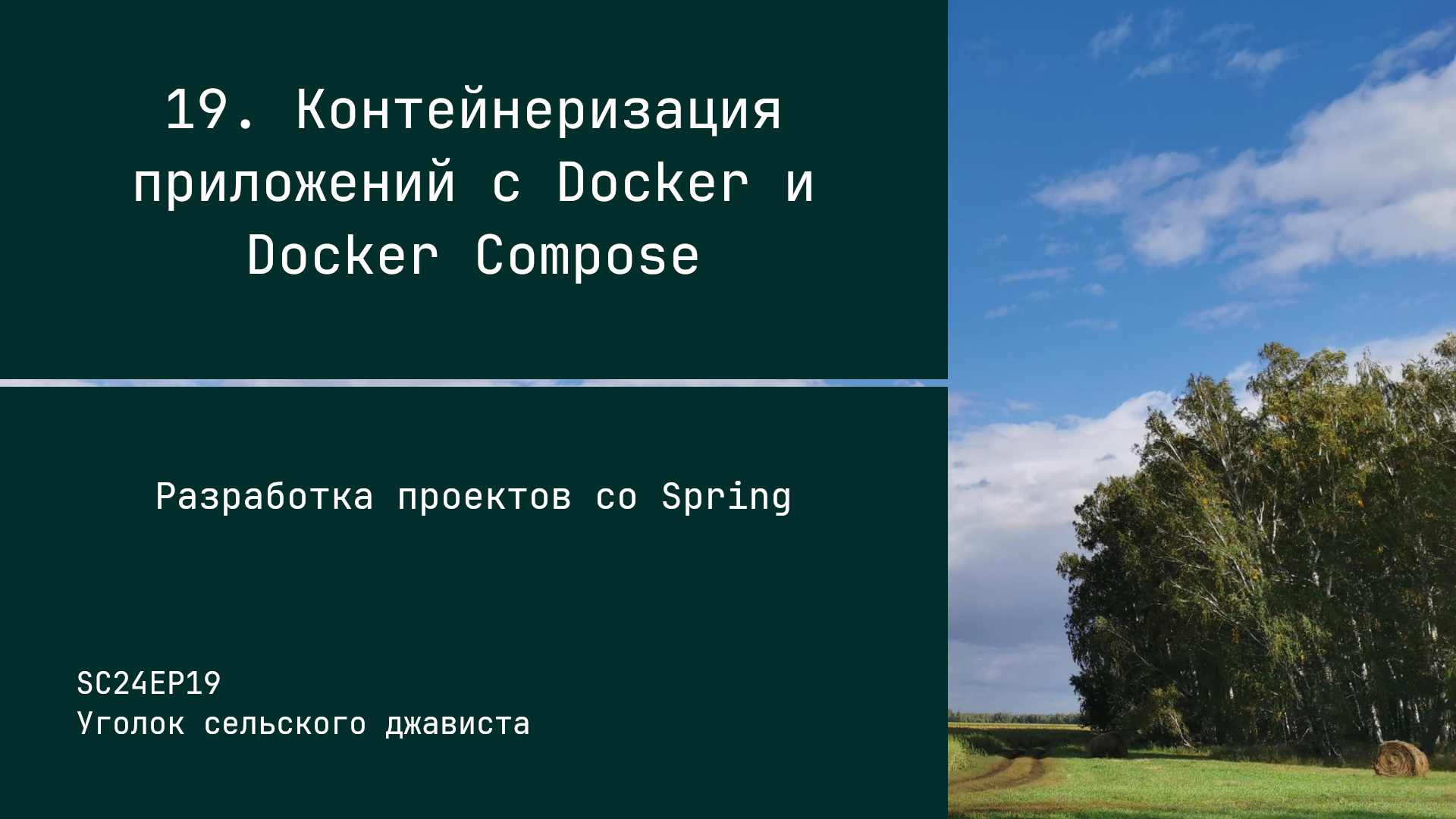 SC24EP19 Контейнеризация приложений с Docker и Docker Compose - Разработка проектов со Spring