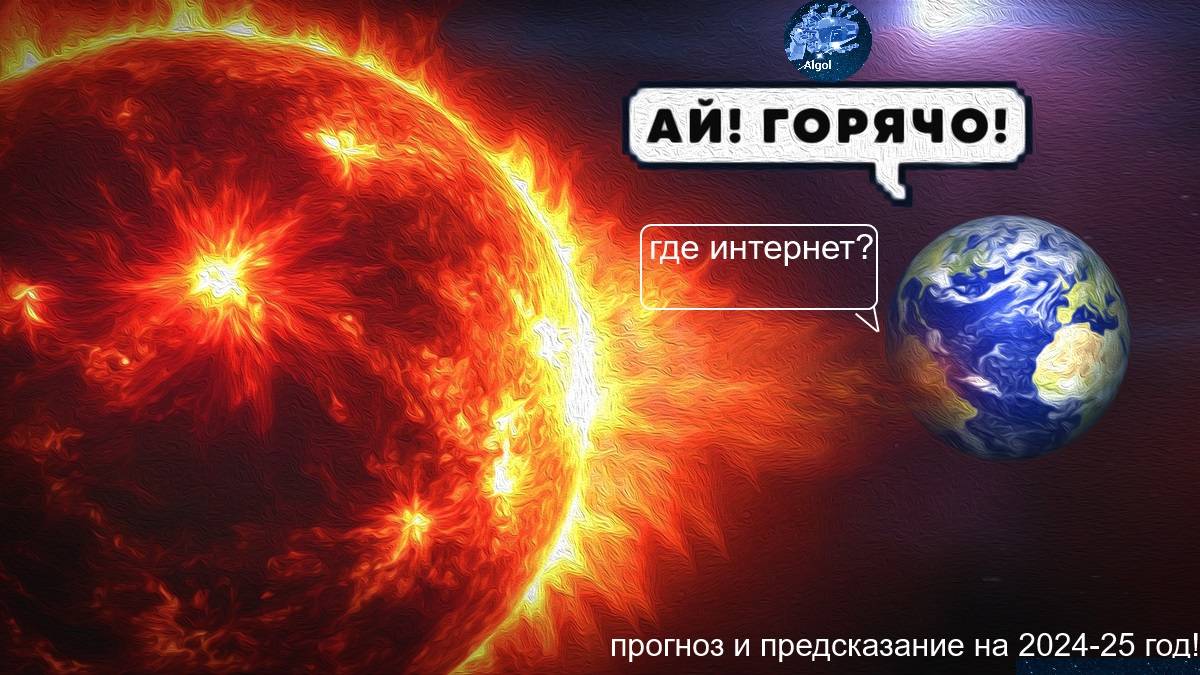 Предсказание и прогноз на 2024 25 год