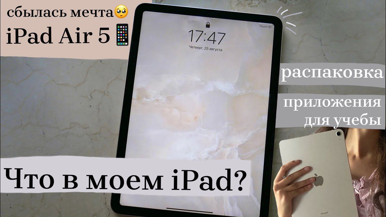 Что в моем iPad/ приложения для учебы, распаковка, фишки iPad Air